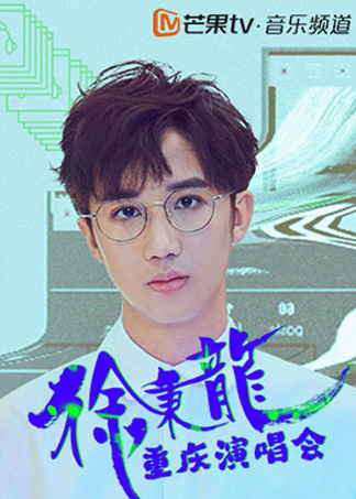 徐秉龙重庆演唱会 