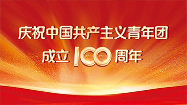 庆祝中国共青团成立100周年