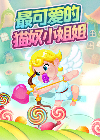 糖果解说萌趣医院