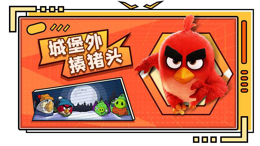 筱波解说拯救愤怒的小鸟