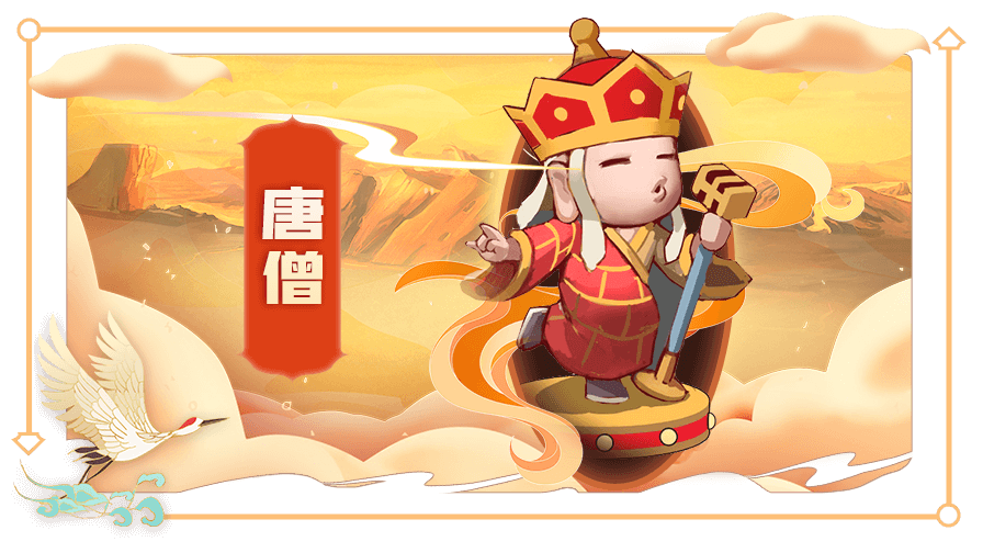 造梦西游孙悟空or唐僧 