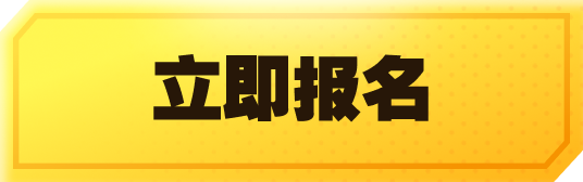 立即报名